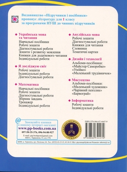 Бумажная книга «Я досліджую світ. 1 клас. Робочий зошит. Частина 1», авторов Лариса Мечник, Ирина Жаркова - фото №2 - миниатюра