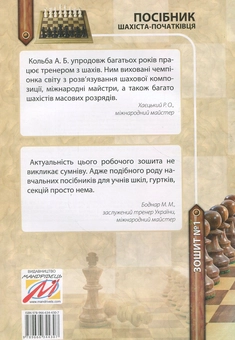 Бумажная книга «Посібник шахіста-початківця. Зошит №1», авторов Борис Фенюк, Андрей Кольба - фото №2 - миниатюра