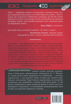 Бумажная книга «Юкі. Людина 400 шрамів», автор Александра Яворивская - фото №2 - миниатюра