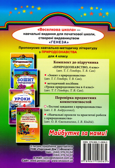 Паперова книга «Тестові завдання з природознавства. 4 клас», автор Ірина Андрусенко - фото №2 - мініатюра
