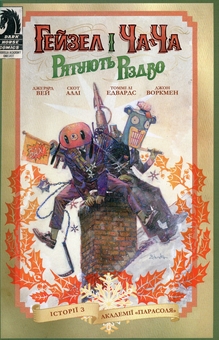 Паперова книга «Гейзел і Ча-Ча рятують Різдво», авторів Джерард Вей, Скотт Аллі - фото №1 - мініатюра
