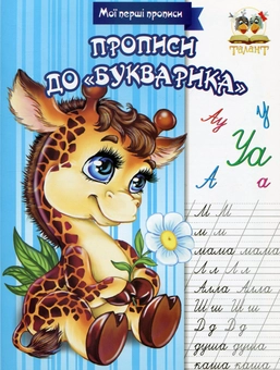 Бумажная книга «Мої перші прописи (комплект із 8 книг)» - фото №8 - миниатюра