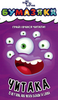 Бумажная книга «Бумазяка читака» - фото №1 - миниатюра