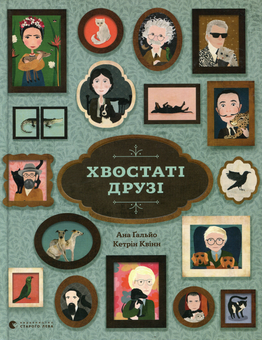 Паперова книга «Хвостаті друзі», автор Ана Ґальйо - фото №1 - мініатюра