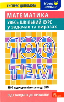 Бумажная книга «100 тем. Математика. Увесь шкільний курс у задачах та виразах», автор Александр Титаренко - фото №1 - миниатюра