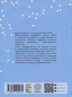 Бумажная книга «Кристалізація громадської думки», автор Эдвард Бернейс - фото №2 - миниатюра