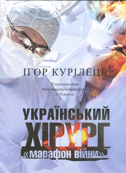 Паперова книга «Український хірург. Книга 2. «Марафон війни». Різнокольорові бувальщини нейрохірурга з України», автор Ігор Курілець - фото №1 - мініатюра