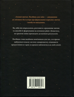 Бумажная книга «Атомні звички. Посібник для змін», автор Джеймс Клир - фото №2 - миниатюра