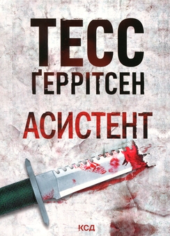 Paper book «The apprentice», author Tess Gerritsen - фото №1 - миниатюра