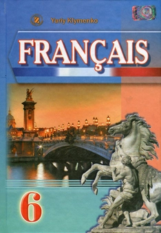 Бумажная книга «Французська мова. 6 клас», автор Юрий Клименко - фото №1 - миниатюра