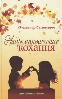 Бумажная книга «Найромантичніше кохання», автор Александр Светогоров - фото №1 - миниатюра