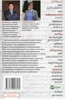 Бумажная книга «Ігри відображень. Якою бачить Україну світ», авторов Евгений Магда, Татьяна Водотыка - фото №2 - миниатюра