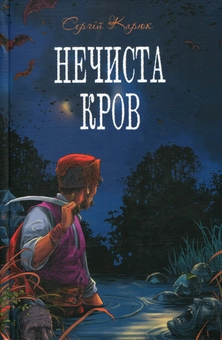 Бумажная книга «Нечиста кров», автор Сергей Карюк - фото №1 - миниатюра