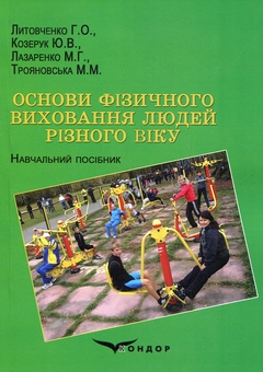 Бумажная книга «Основи фізичного виховання людей різного віку», авторов Григорий Литовченко, Юлия Козерук, Николай Лазаренко, Мария Трояновська - фото №1 - миниатюра