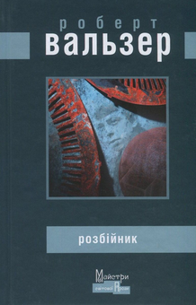 Паперова «Розбійник», автора Роберт Вальзер– фото №1