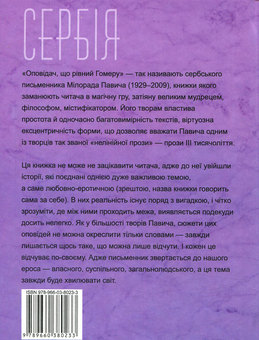 Бумажная книга «Еротичні історії», автор Милорад Павич - фото №2 - миниатюра