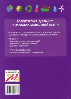 Бумажная книга «Волонтерська діяльність в закладах дошкільної освіти», автор Ольга Безсонова - фото №2 - миниатюра