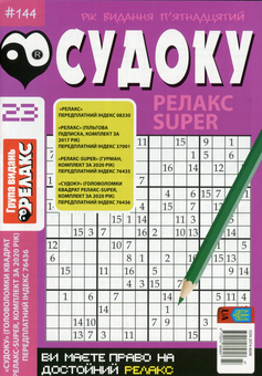Бумажная книга «Журнал Релакс Super. Японські головоломки. №137-144 (комплект із 5 книг)» - фото №2 - миниатюра
