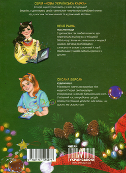 Бумажная книга «Кіт, що хотів підкорити ялинку», автор Неля Раина - фото №2 - миниатюра