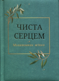 Паперова книга «Чиста серцем. Молитовник жінки» - фото №1 - мініатюра