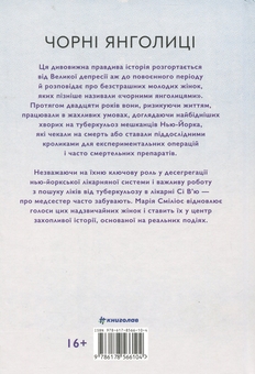 Бумажная книга «Чорні янголиці. Маловідома історія про медсестер, які допомогли вилікувати туберкульоз», автор Мария Смилиос - фото №2 - миниатюра