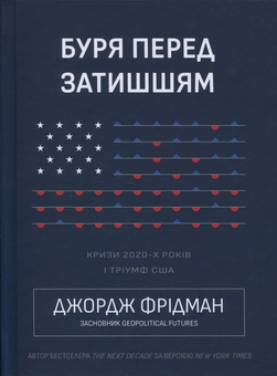 Бумажная книга «Буря перед затишшям. Кризи 2020-х і тріумф США», автор Джордж Фридман - фото №1 - миниатюра