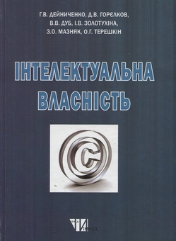 Бумажная книга «Інтелектуальна власність. Підручник для студентів вищих навчальних закладів», авторов Григорий Дейниченко, Д. Горелков, В. Дуб - фото №1 - миниатюра