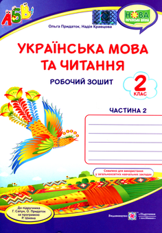 Бумажная книга «Українська мова та читання. Робочий зошит. 2 клас. У 2-х частинах. Частина 2», авторов Надежда Кравцова, Ольга Придаток - фото №1 - миниатюра