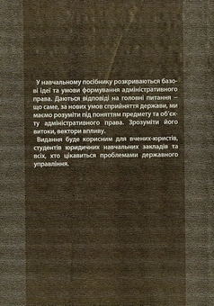 Бумажная книга «Адміністративне право: актуальні питання та інноваційні ідеї», авторов Сергей Петков, Е. Соболь, Н. Армаш - фото №2 - миниатюра