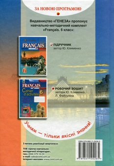 Бумажная книга «Французська мова. 6 клас», автор Юрий Клименко - фото №2 - миниатюра
