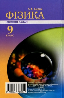 Бумажная книга «Фізика. 9 клас. Збірник задач», автор Леонид Кирик - фото №2 - миниатюра