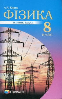 Бумажная книга «Фізика. 8 клас. Збірник завдань», автор Леонид Кирик - фото №1 - миниатюра