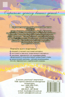 Бумажная книга «Французька мова. 11 клас. Профільний рівень (друга іноземна)», автор Юрий Клименко - фото №2 - миниатюра