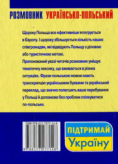 Бумажная книга «Розмовник українсько-польський», автор Светлана Ковалева - фото №2 - миниатюра