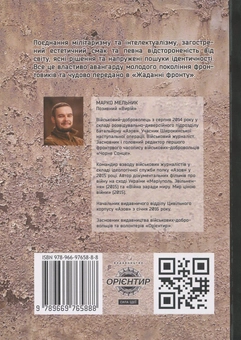 Паперова книга «Жадання фронту», автор Позивний Вирій - фото №2 - мініатюра