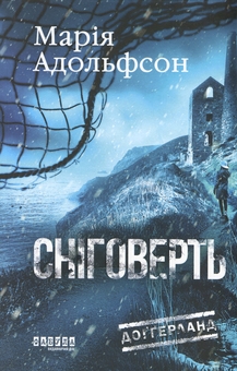 Паперова книга «Доґґерланд (комплект із 3-х книг)», автор Марія Адольфссон - фото №2 - мініатюра