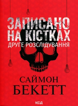 Paper book «Written in Bone», author Simon Beckett - фото №1 - миниатюра