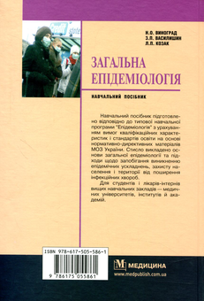 Бумажная книга «Загальна епідеміологія», автор Н. Виноград - фото №2 - миниатюра