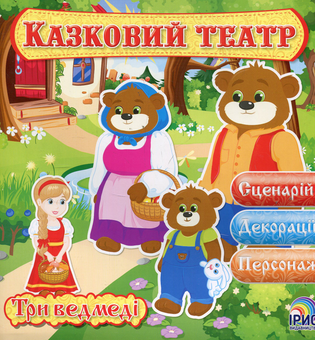 Паперова книга «Казковий театр. Три медведі» - фото №1 - мініатюра