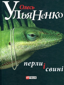 Бумажная книга «Перли і свині», автор Олесь Ульяненко - фото №1 - миниатюра