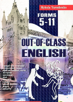 Бумажная книга «Англійська після уроків. Out-of-class english. 5-11 класи», автор Николай Ярошенко - фото №1 - миниатюра