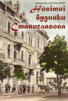 Бумажная книга «Новітні будинки Станиславова», автор Владислав Цесельский - фото №1 - миниатюра