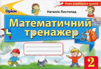 Бумажная книга «Математичний тренажер. 2 клас», автор Наталия Листопад - фото №1 - миниатюра