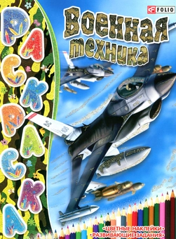 Паперова «Книжка-раскраска. Военная техника», автора Наталія Петрачкова– фото №1