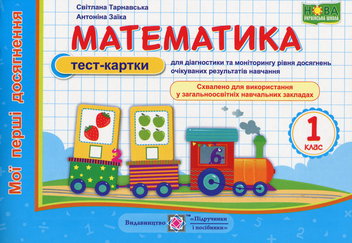 Бумажная книга «Математика. Мої перші досягнення. Тест-картки. 1 клас», авторов Антонина Заика, Светлана Тарнавская - фото №1 - миниатюра