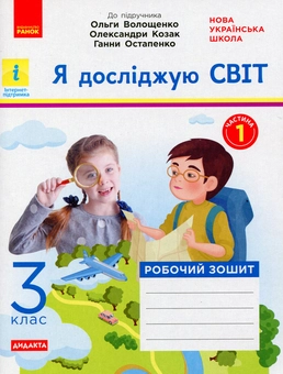 Бумажная книга «Я досліджую світ. 3 клас. Робочий зошит до підручника Волощенко О. та ін. У 2 частинах. Частина 1», автор Елена Ольховская - фото №1 - миниатюра