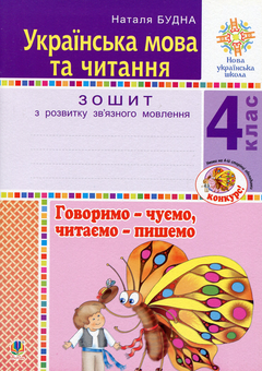 Паперова книга «Українська мова та читання. 4 клас. Говоримо — чуємо, читаємо — пишемо. Зошит з розвитку зв’язного мовлення», автор Наталя Будна - фото №1 - мініатюра