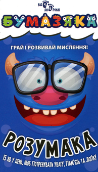 Бумажная книга «Бумазяка розумака» - фото №1 - миниатюра
