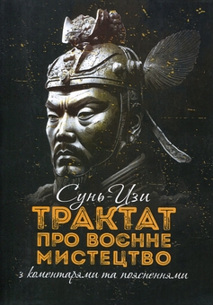 Бумажная книга «Трактат про воєнне мистецтво з коментарями та поясненнями» - фото №1 - миниатюра
