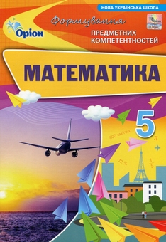 Бумажная книга «Математика. 5 клас. Формування предметних компетентностей», авторов Нина Тарасенкова, Ирина Богатырева, Оксана Коломиец - фото №1 - миниатюра
